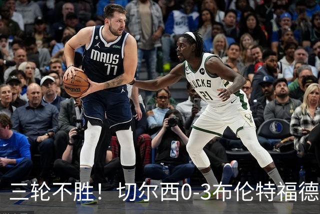 三轮不胜！切尔西0-3布伦特福德先赛掉第七 蓝军连续21场联赛丢球