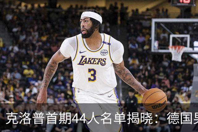 克洛普首期44人名单揭晓：德国男足迎来新挑战与新星崛起