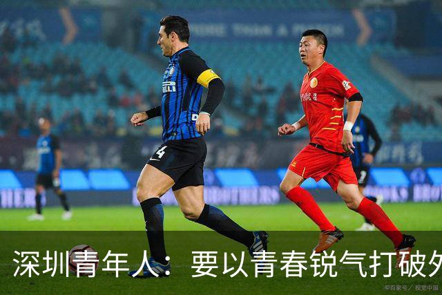 深圳青年人：要以青春锐气打破外界对升班马的刻板印象